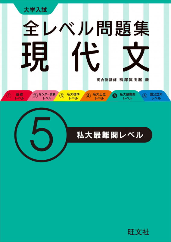 大学入試 全レベル問題集 現代文 私大最難関レベル (5)