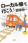 ローカル線で行こう!