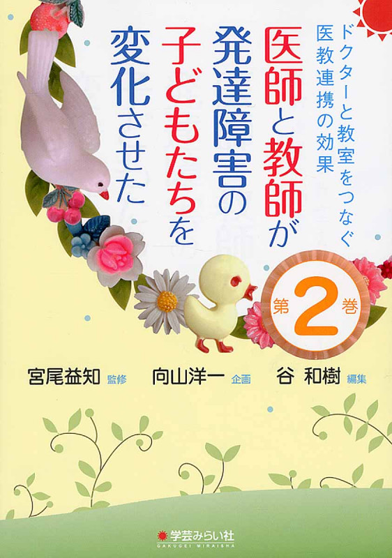 ドクターと教室をつなぐ医教連携の効果 2 ――医師と教師が発達障害の子どもたちを変化させた