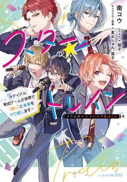 スター☆トレイン ~アイドル育成ゲームの世界で「推し」と青春をやり直します~ (1) (ビーズログ文庫アリス)