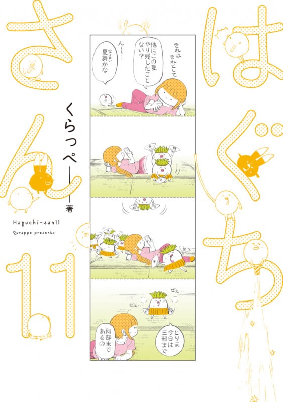 はぐちさん 11 (FEEL コミックス)