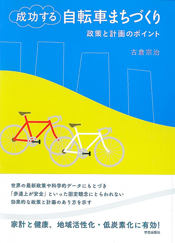 成功する自転車まちづくり 政策と計画のポ