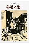 魯迅文集 1