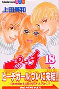 ピーチガール(18) <完>