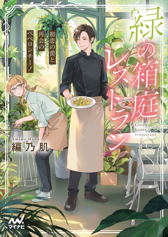 緑の箱庭レストラン ~初恋の蕾と再会のペペロンチーノ~