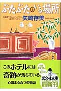ぶたぶたのいる場所 (光文社文庫)