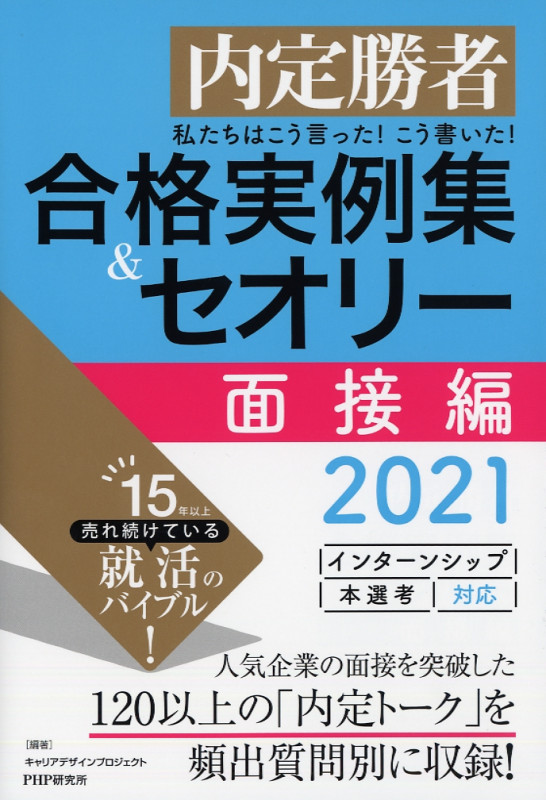 私たちはこう言った!こう書いた!合格実例集&セオリー面接編 内定勝者 (2021)