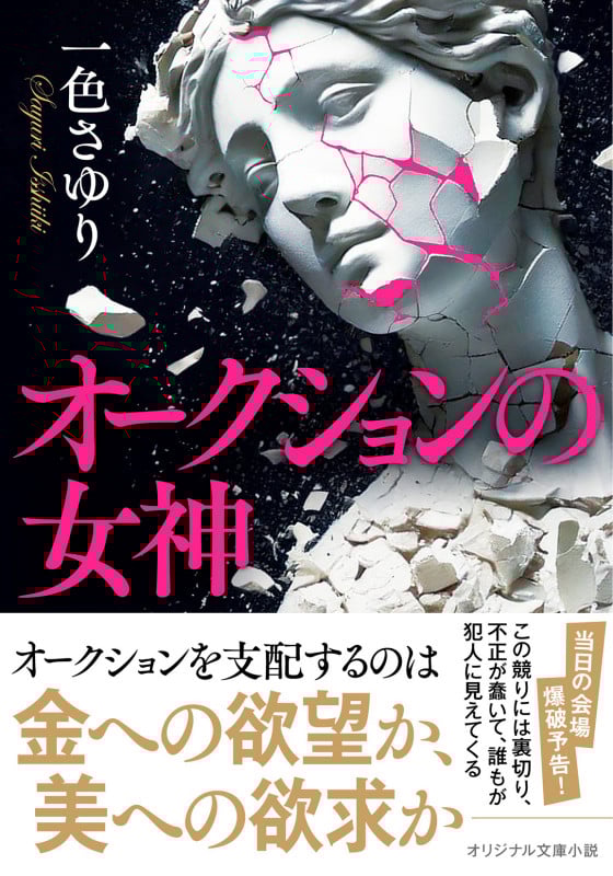 オークションの女神 (双葉文庫)