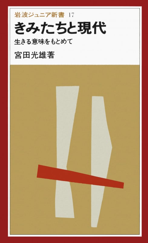 きみたちと現代 (岩波ジュニア新書)