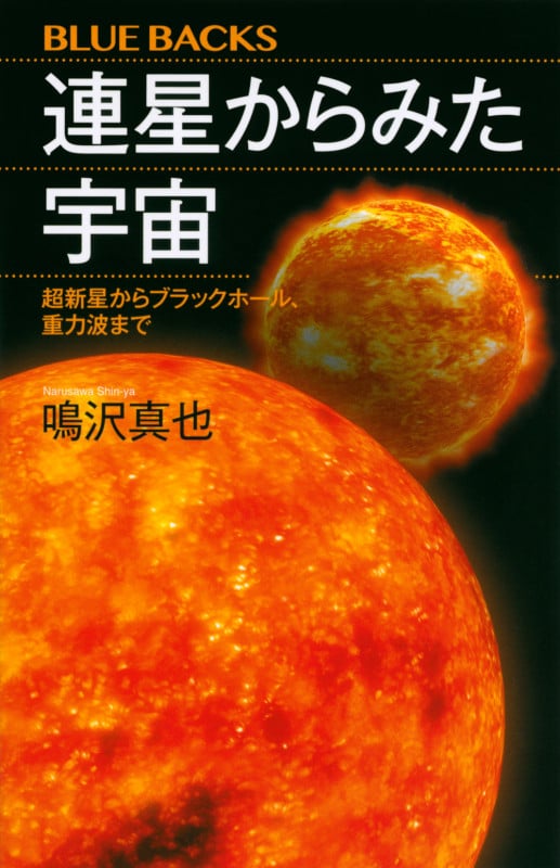 連星からみた宇宙 超新星からブラックホール、重力波まで  (ブルーバックス)の詳細を見る