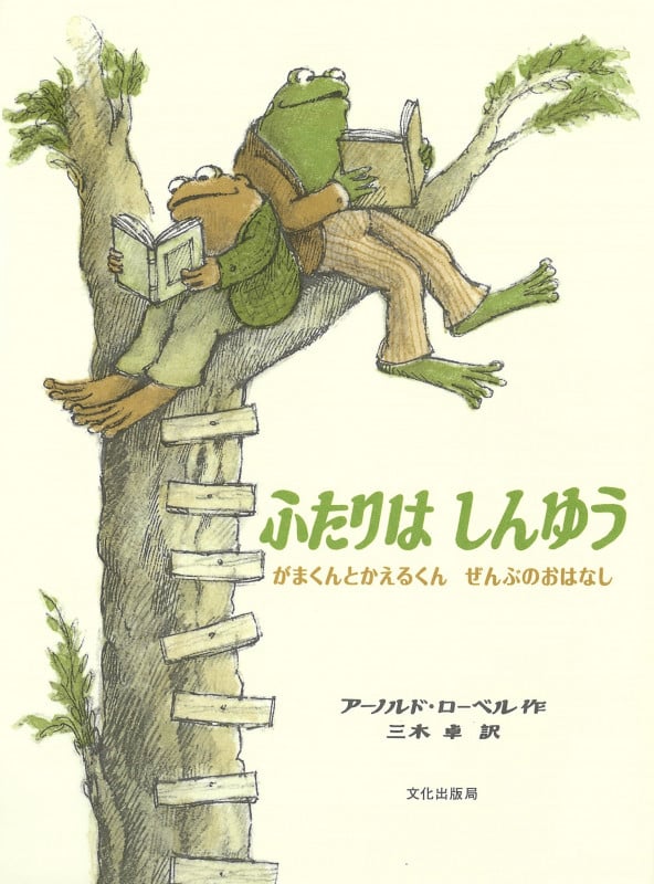 ふたりはしんゆう がまくんとかえるくん ぜんぶのおはなし