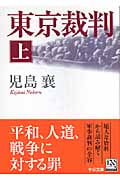 東京裁判 上 (中公文庫)