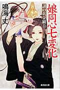 娘同心七変化 謎の黄金観音 (廣済堂文庫 1484)