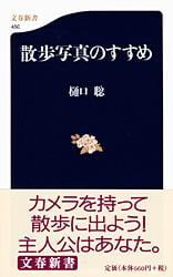 散歩写真のすすめ (文春新書)の詳細を見る
