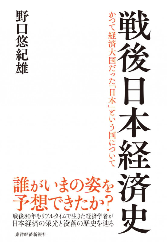 戦後日本経済史