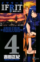 イフリート [断罪の炎人] 4 (少年サンデーコミックス)