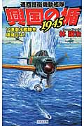 興国の楯1945 ソ連潜水艦隊を壊滅せよ! (歴史群像新書)の詳細を見る