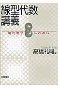 線型代数講義 現代数学への誘い