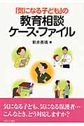 「気になる子ども」の教育相談ケース・ファイル