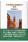中世環地中海圏都市の救貧