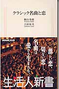 クラシック名曲と恋 (生活人新書)