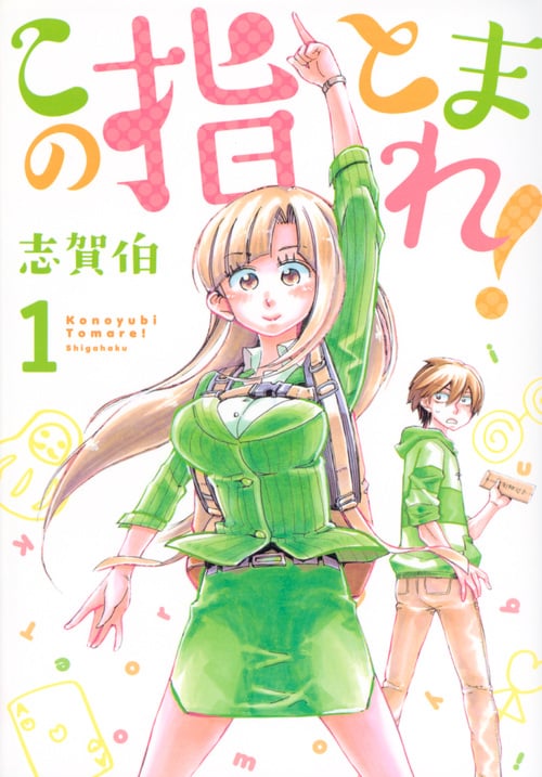 この指とまれ! (1) (ヤングマガジンKCSP)