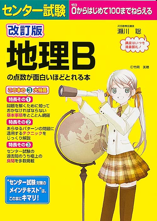 改訂版 センター試験 地理Bの点数が面白いほどとれる本 