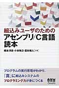 組込みユーザのためのアセンブリ/C言語読本