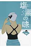 塩素の味