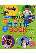 超かっこいい!男の子の手作り自由工作BOOK