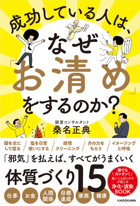 成功している人は、なぜ「お清め」をするのか?