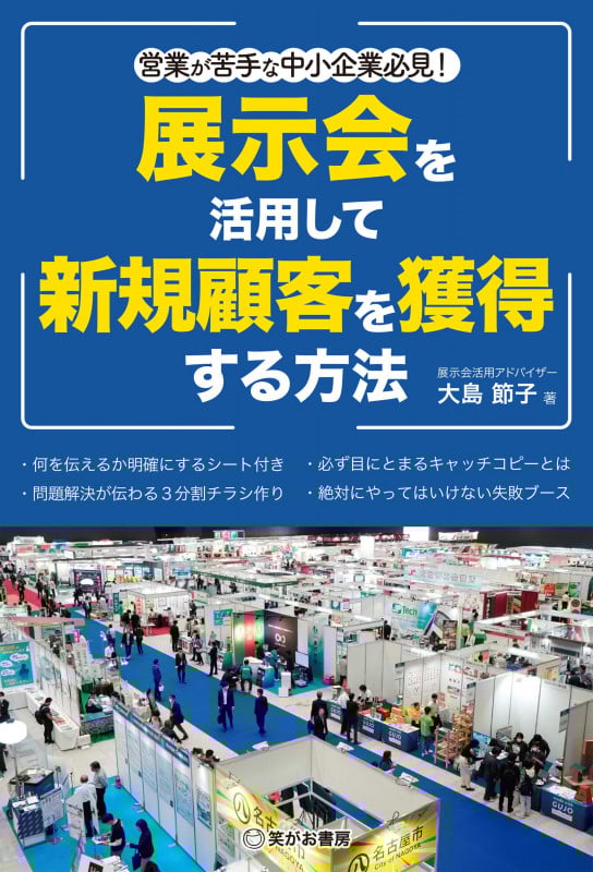 営業が苦手な中小企業必見!展示会を活用して新規顧客を獲得する方法