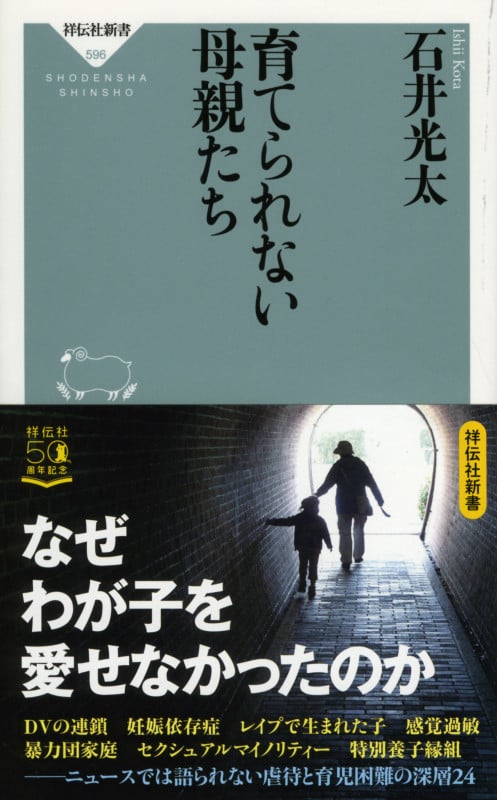 育てられない母親たち (祥伝社新書)