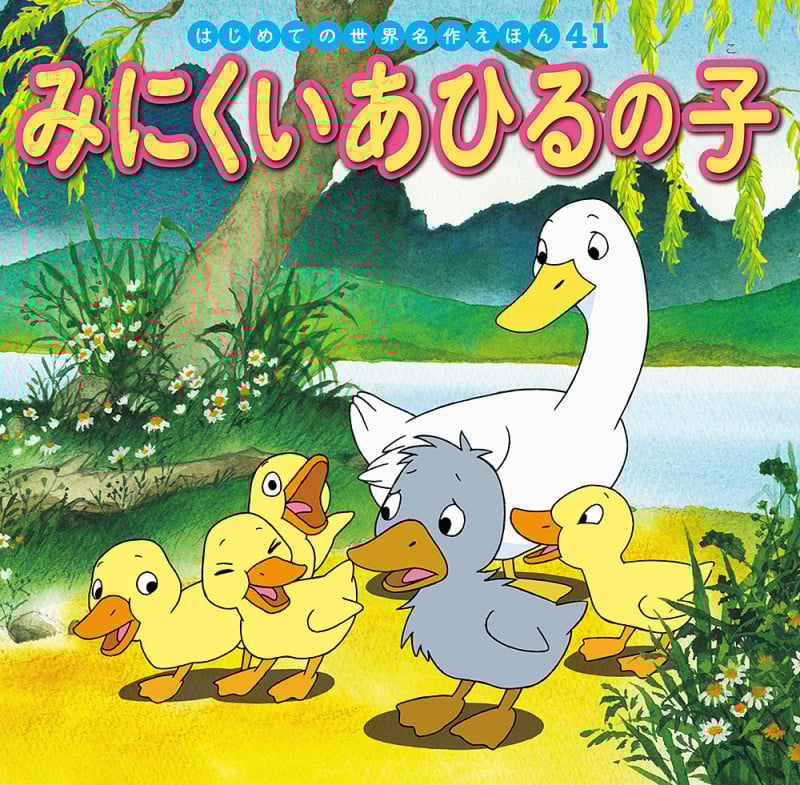 みにくいあひるの子 (はじめての世界名作えほん 41)