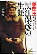 撃墜王 黒江保彦の生涯 非業の死をとげた隼パイロットの航跡 (光人社NF文庫)