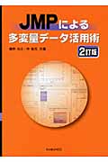 JMPによる多変量データ活用術