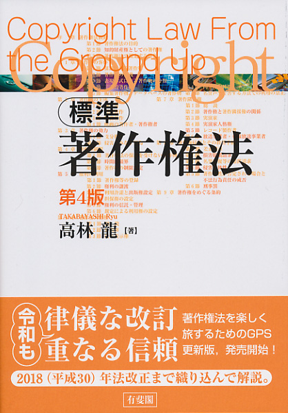 標準 著作権法 第4版
