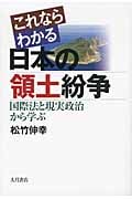 これならわかる日本の領土紛争 国際法と現実政治から学ぶ
