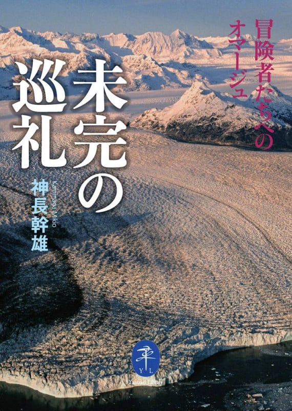 未完の巡礼 冒険者たちへのオマージュ (ヤマケイ文庫)