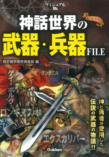 ヴィジュアル版 神話世界の武器・兵器FILE