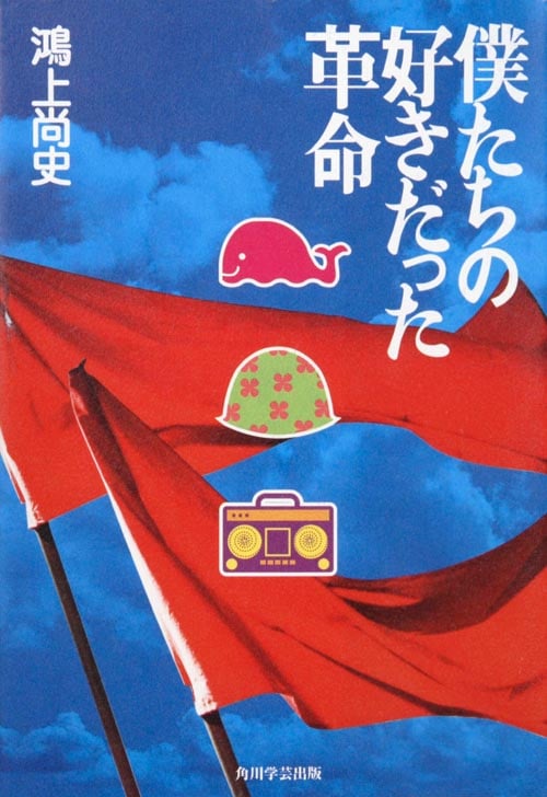 僕たちの好きだった革命  の詳細を見る