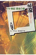 帰還 ゲド戦記 最後の書 (物語コレクション)