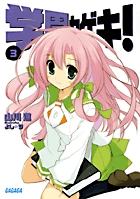 学園カゲキ!(3) (ガガガ文庫)