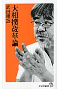大相撲改革論 (廣済堂新書)