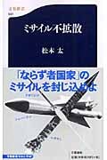 ミサイル不拡散 (文春新書)の詳細を見る