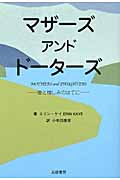 マザーズアンドドーターズ 愛と憎しみのはてに