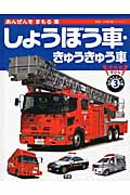 あんぜんをまもる車 しょうぼう車・きゅうきゅう車 (大きなずかんはたらくじどう車 3)