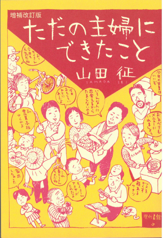 ただの主婦にできたこと 増補改訂版