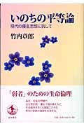 いのちの平等論 現代の優生思想に抗して