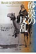砂漠の反乱 (中公文庫)